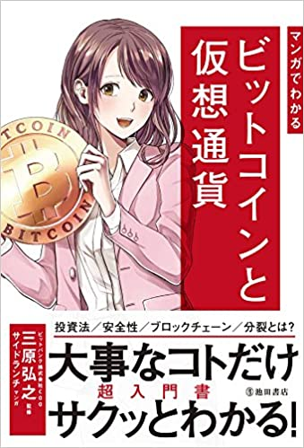 マンガでわかるビットコインと仮想通貨